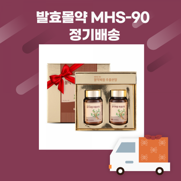 [정기결제] 발효 몰약 MHS-90 1BOX