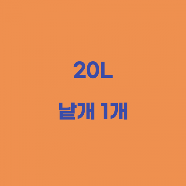 20L 낱개1개