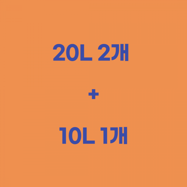 20L 2개 + 10L 1개