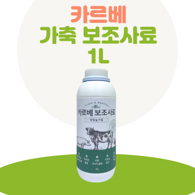 카르베 가축 보조사료1L