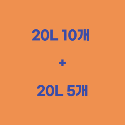 20L 10개 + 20L 5개