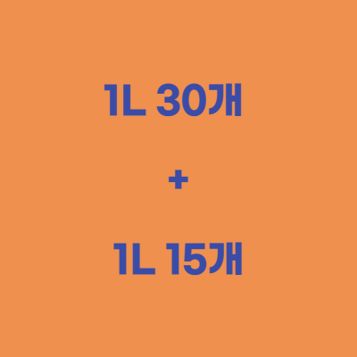 1L 30개 + 15개