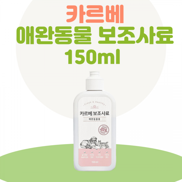 카르베 애완동물 보조사료 150ml