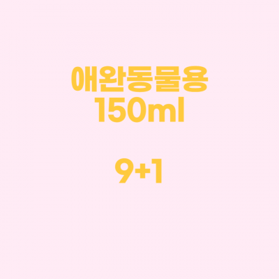 카르베 애완동물 보조사료150ml 9+1