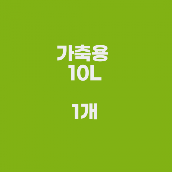 카르베 가축 보조사료 10L