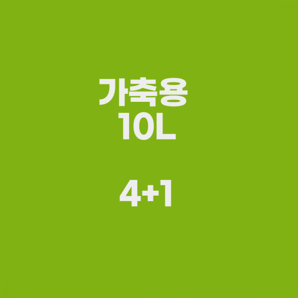 카르베 가축 보조사료 10L 4+1