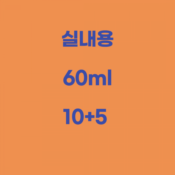 실내용 60ml 10+5