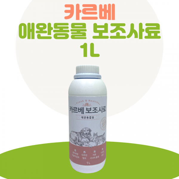 카르베 애완동물 보조사료1L