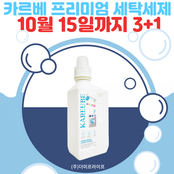 [프로모션] 카르베 프리미엄 세탁세제 3+1