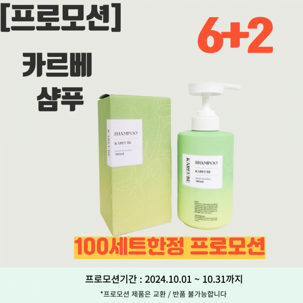 프로모션 샴푸6+2