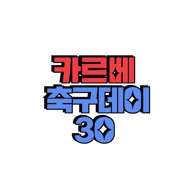 카르베 축구데이30