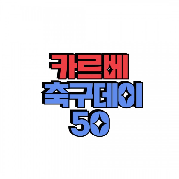 카르베 축구데이50