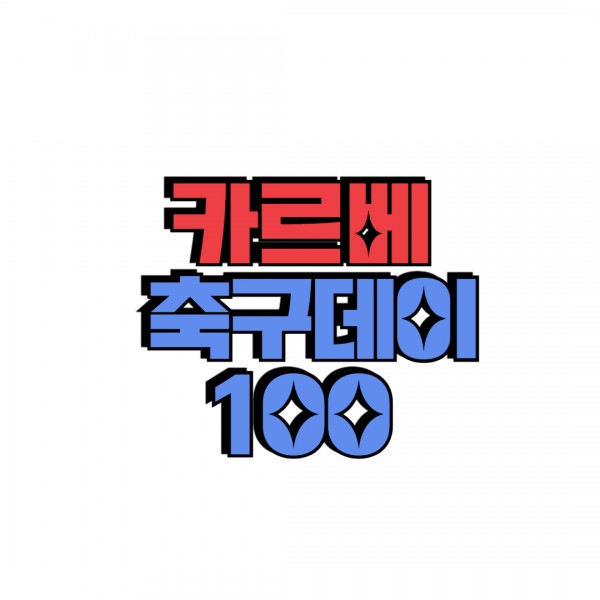 카르베 축구데이100