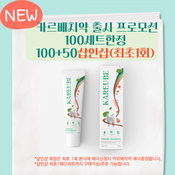 예약주문 샵인샵 카르베치약 100+50