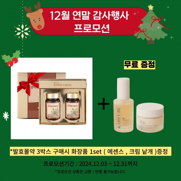 프로모션 발효몰약 3박스 구매시 화장품 1set ( 에센스,크림 낱개) 증정