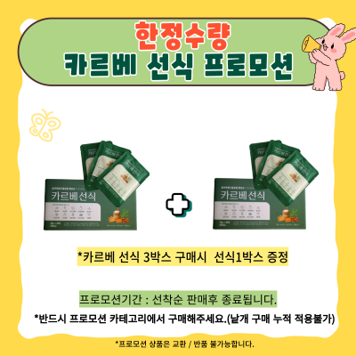 카르베선식 프로모션 3+1