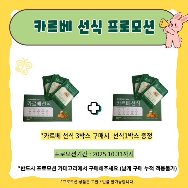 카르베선식 프로모션