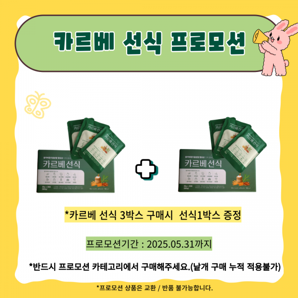카르베선식 프로모션