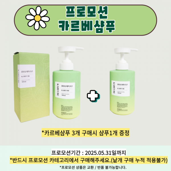 프로모션 카르베샴푸
