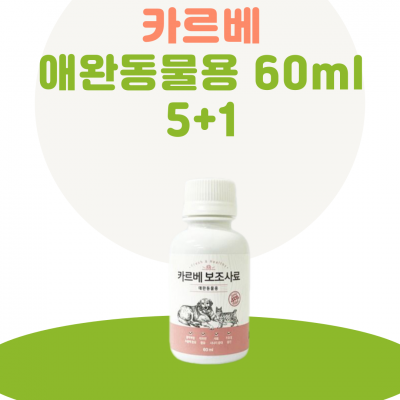 카르베 애완동물용 60ml 5+1