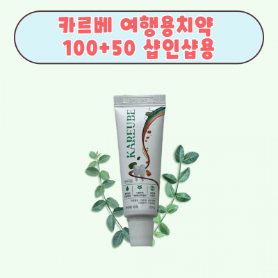 샵인샵 전용 100+50 여행용 카르베치약(20g)