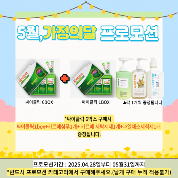 5월 가정의달행사 싸이클릭