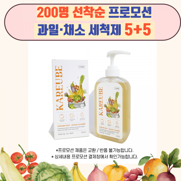 과일채소세척제5+5 프로모션