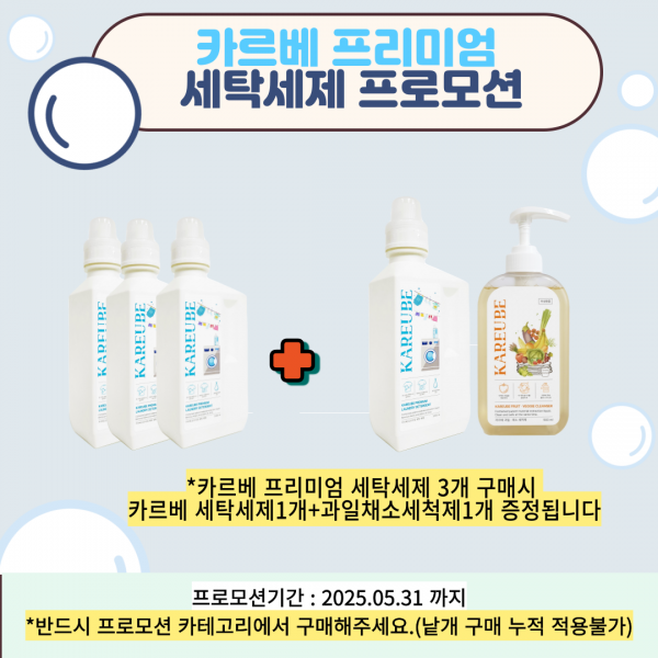 카르베 프리미엄 세탁세제 프로모션