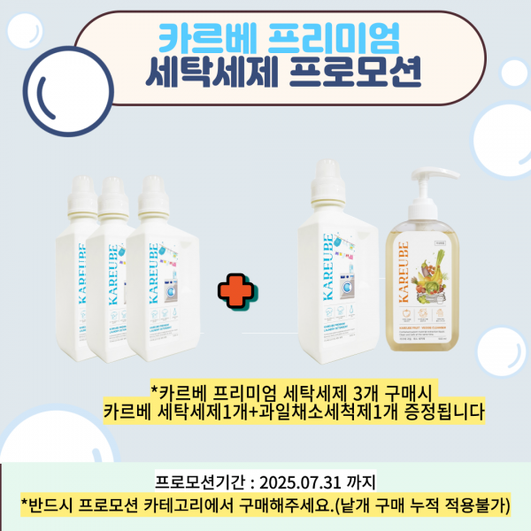 카르베 프리미엄 세탁세제 프로모션