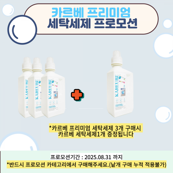 카르베 프리미엄 세탁세제 프로모션
