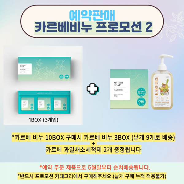 예약판매 카르베비누 프로모션2