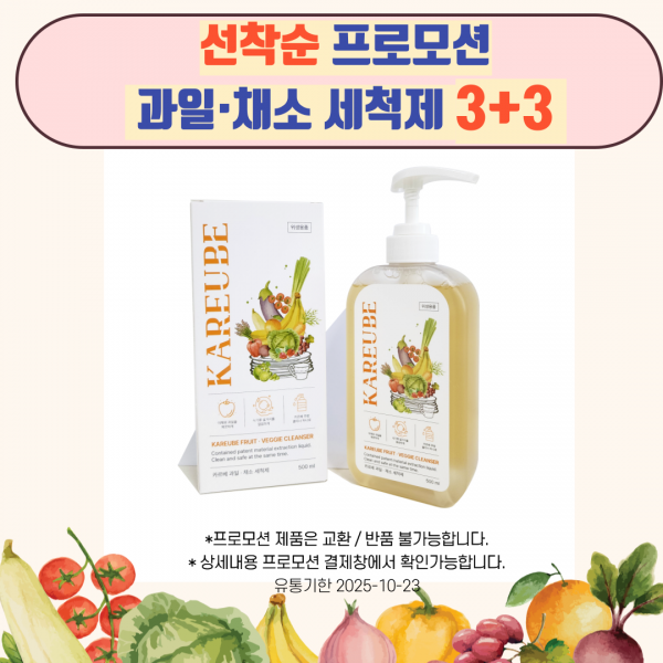과일채소세척제 3+3프로모션