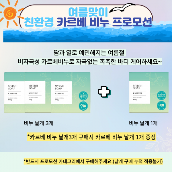 여름맞이 카르베비누  프로모션(낱개)