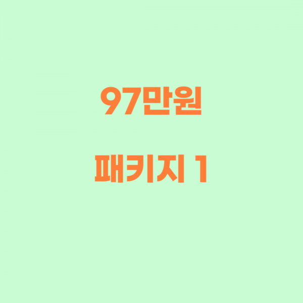 97만원 패키지1 (체험 프로젝트)