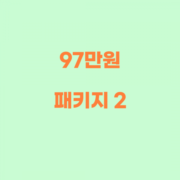 97만원패키지2- 972,000원 (체험 프로젝트)