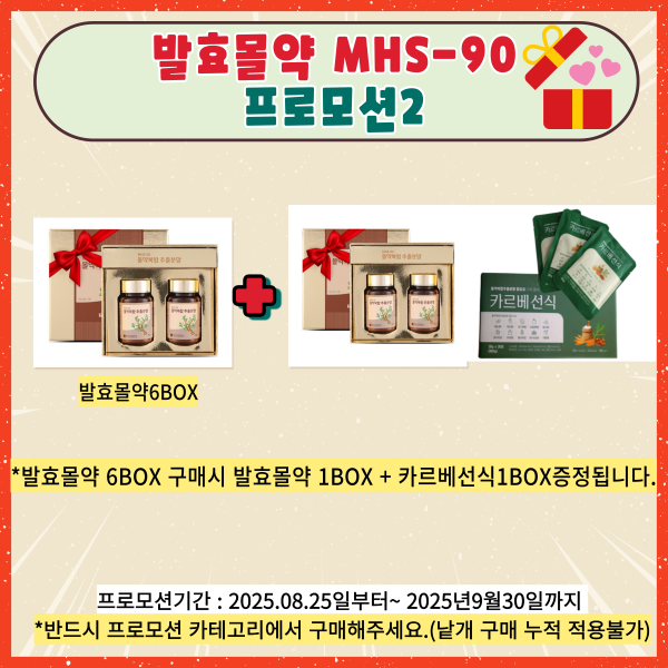 발효몰약 프로모션2