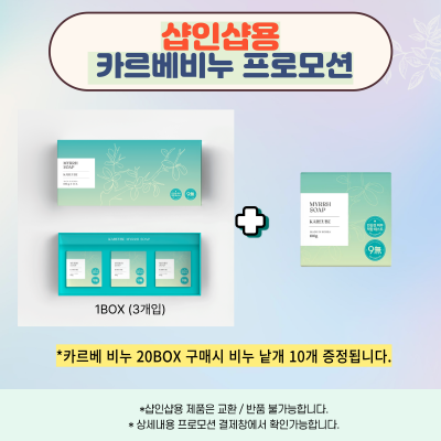 샵인샵용 카르베비누 프로모션