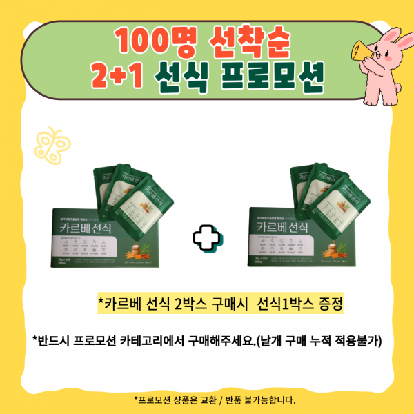 100명선착순 프로모션 2+1 카르베선식