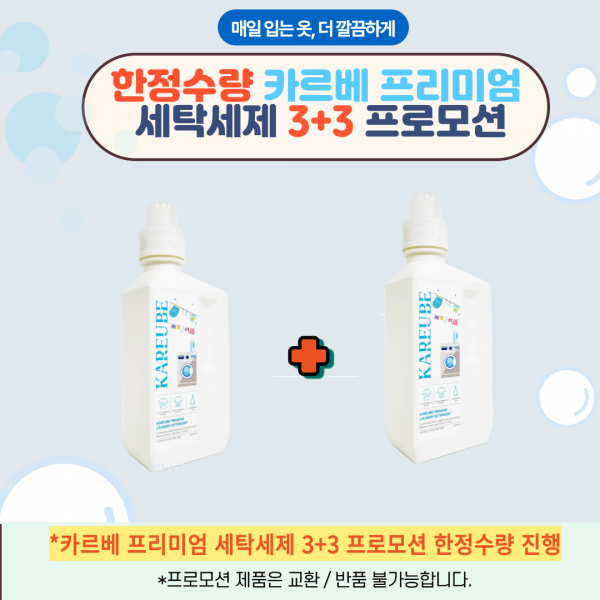 한정수량 카르베 프리미엄  세탁세제 3+3 프로모션