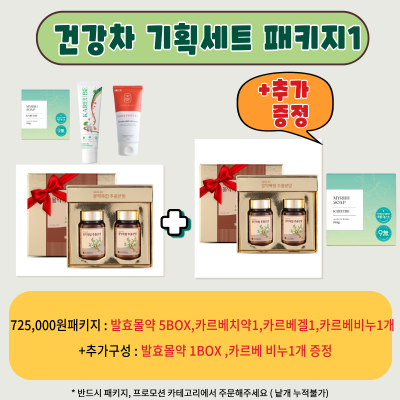 [건강 기획세트1] 725,000원 패키지