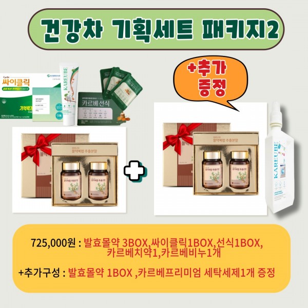 [건강 기획세트] 72만원 패키지2 - 725,000원