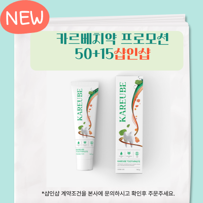 샵인샵 카르베치약 50+15