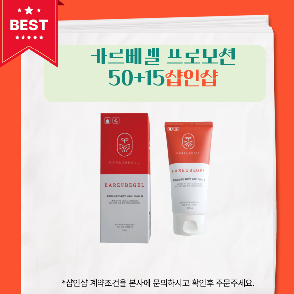 샵인샵 프로모션 카르베겔 50+15