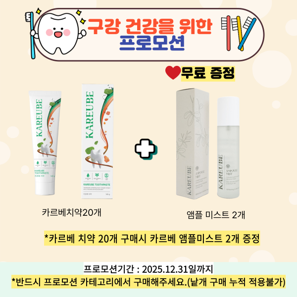 프로모션 카르베치약 20개구매시 앰플미스트 2개 증정