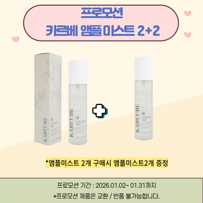 프로모션 앰플미스트 2+2