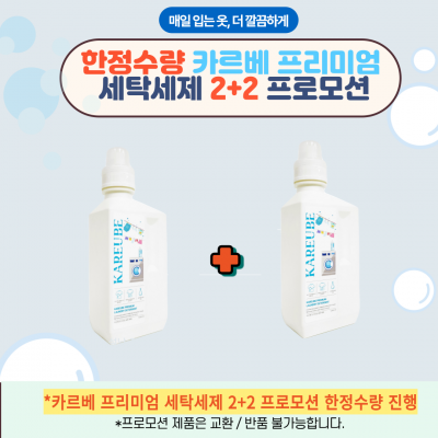 프로모션 카르베 프리미엄 세탁세제 2+2