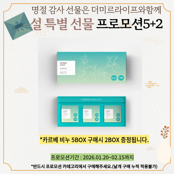 설 특별 선물프로모션 카르베비누 5+2