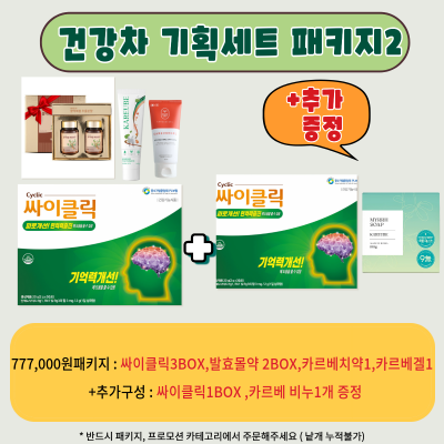[건강기획세트2]  777,000원 패키지