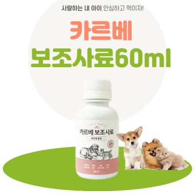 카르베 가축(애완동물용) 보조사료 60ml