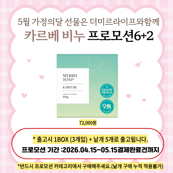 카르베 비누 6+2 프로모션